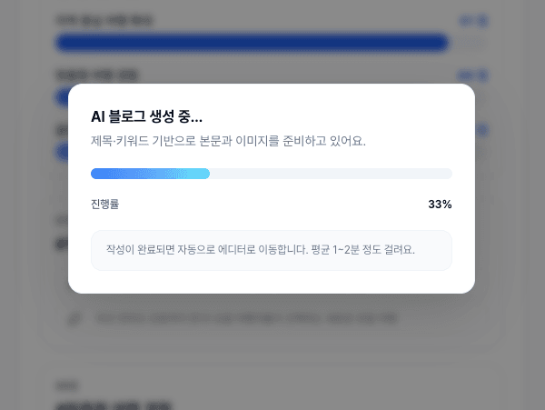 간단한 블로그 글 작성 - 키워드만 입력하면 서론, 본론, 결론이 완벽한 초안이 1분 만에 완성됩니다.